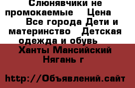 Слюнявчики не промокаемые  › Цена ­ 350 - Все города Дети и материнство » Детская одежда и обувь   . Ханты-Мансийский,Нягань г.